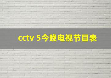 cctv 5今晚电视节目表